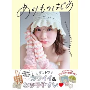 初學鉤針編織可愛簡單生活小物作品集