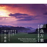 井上博道萬葉集世界寫真集：奈良萬葉