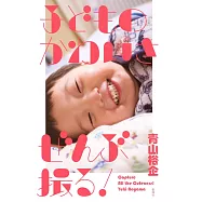 青山裕企孩子成長過程攝影技巧教學手冊