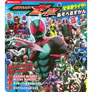 假面騎士ZEZTZ&全假面騎士趣味遊戲圖鑑繪本