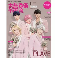 韓流炫風完全特集(2025.11)增刊特別版：PLAVE