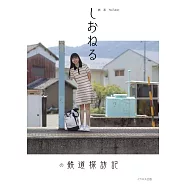 YouTuber SHIONERU鐵道探訪完全手冊