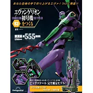 新世紀福音戰士初號機模型收藏特刊 83：附材料組