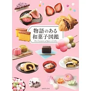 物語のある和菓子図鑑