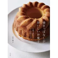 焼きっぱなしがおいしいお菓子