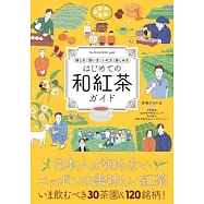 はじめての和紅茶ガイド 探し方 買い方 いれ方 樂しみ方