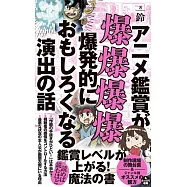 アニメ鑑賞が爆爆爆爆爆発的におもしろくなる演出の話