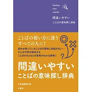 間違いやすいことばの意味探し辞典