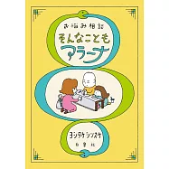 お悩み相談 そんなこともアラーナ