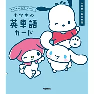 サンリオキャラクターズといっしょ 小学生の英単語カード