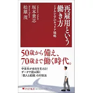 再雇用という働き方 ミドルシニアのキャリア戦略