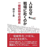 人はなぜ戦場に赴くのか: 一億総特攻の歴史