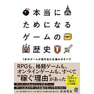 本当にためになるゲームの歴史 1本のゲームが億を生む仕組みのすべて