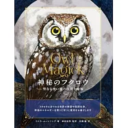 神秘のフクロウ 聖なる使い魔の生態と魔術