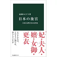 日本の後宮-天皇と女性たちの古代史
