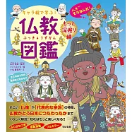 キャラ絵で学ぶ!仏教図鑑 【もっと深掘り編】