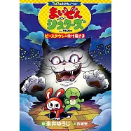 コロコロよみもノベル まいぜんシスターズ ピースタウンの化け猫さま