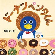 ドーナツペンタくん