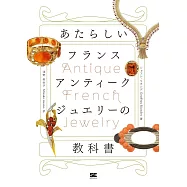 あたらしいフランスアンティークジュエリーの教科書