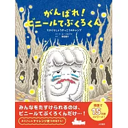 がんばれ!ビニールてぶくろくん~てぶくろしょうがっこうのキャンプ