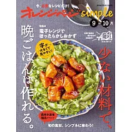 橘頁生活simple簡單美味晚餐料理製作食譜集：9~10月