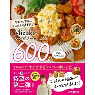 Mizuki美味料理製作食譜集 VOL.2