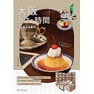 大阪咖啡廳探訪導覽手冊