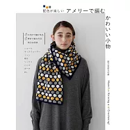 AMERRY毛線編織可愛小物手藝作品集