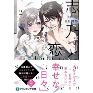 志乃と恋 Future 2