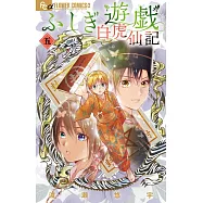 ふしぎ遊戯 白虎仙記 5