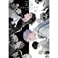 文豪ストレイドッグス 28