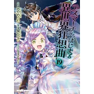 デスマーチからはじまる異世界狂想曲 19