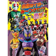 假面騎士趣味益智遊戲繪本