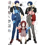 組長娘と世話係 14