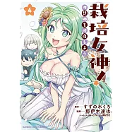 栽培女神! 理想郷を修復しよう 4