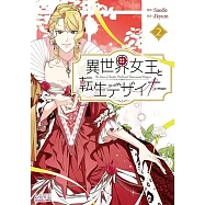 異世界女王と転生デザイナー 2
