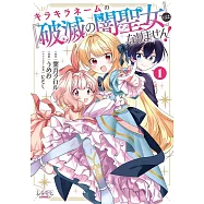 キラキラネームの『破滅の闇聖女』にはなりません! 1