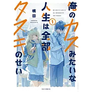 俺のカスみたいな人生は全部タヌキのせい 1
