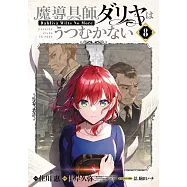 魔導具師ダリヤはうつむかない ~Dahliya Wilts No More~ 8