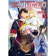 食い詰め傭兵の幻想奇譚 5