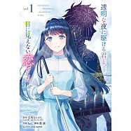 透明な夜に駆ける君と、目に見えない恋をした。 1