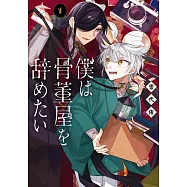 僕は骨董屋を辞めたい 1