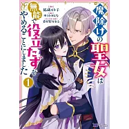 魔除けの聖女は無能で役立たずをやめることにしました 1