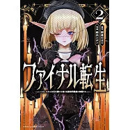 ファイナル転生 ~ハズレスキルを引き続ける俺と各異世界最強の仲間たち~ 2