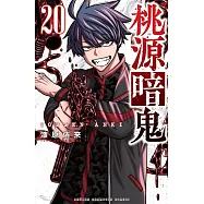 桃源暗鬼 20