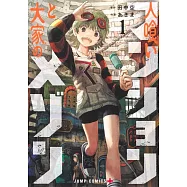 人喰いマンションと大家のメゾン 1