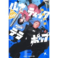 ルナティック・テラポップ 2