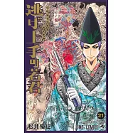 逃げ上手の若君 21