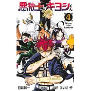 悪祓士のキヨシくん 4