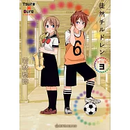徒然チルドレン カラー版 3